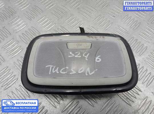 Фонарь салона (плафон) на Hyundai ix35 I / Tucson II (LM)