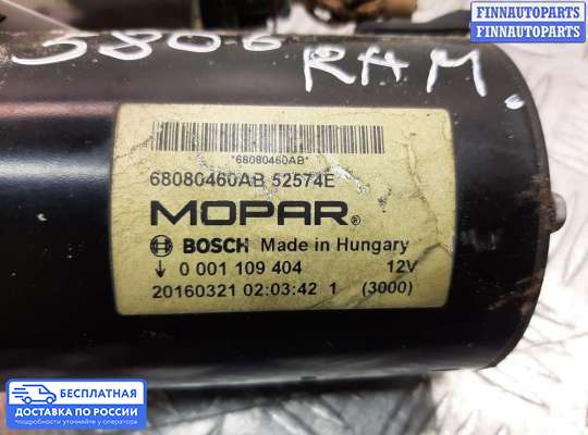 Стартер на Dodge RAM IV (DS/DJ)