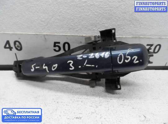 Ручка двери наружная на Volvo S40 II | V50 (MS)