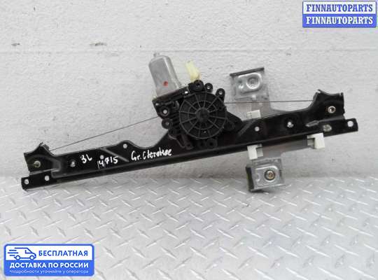 Стеклоподъемник электрический на Jeep Grand Cherokee III (WK, WH)
