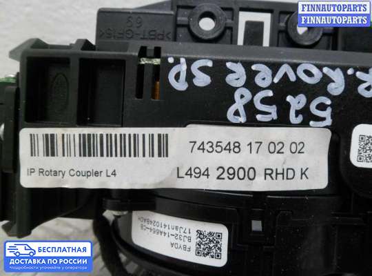 Подрулевой переключатель на Range Rover Sport II (L494)