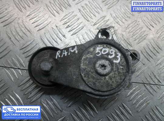Натяжитель ремня, цепи на Dodge RAM IV (DS/DJ)
