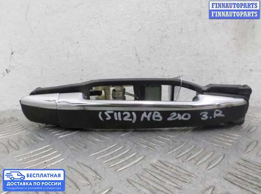 Ручка двери наружная на Mercedes-Benz E (W210)