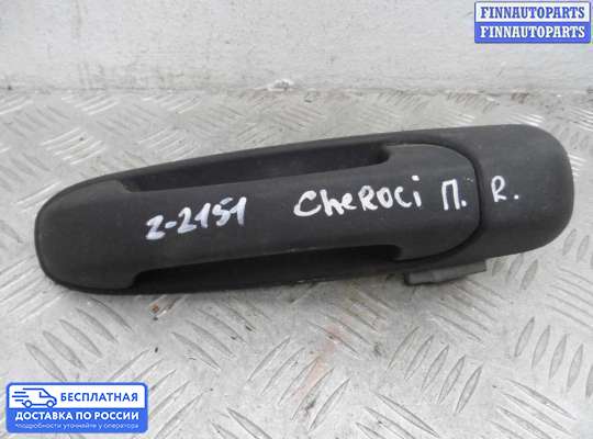 Ручка двери наружная на Jeep Grand Cherokee II (WJ, WG)