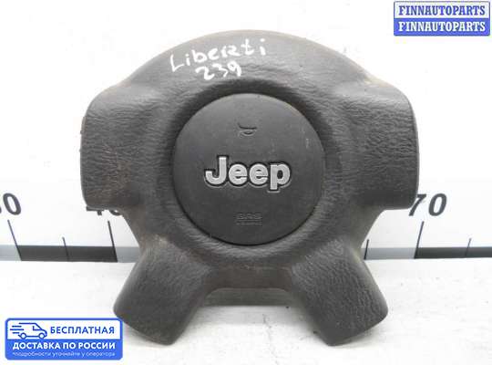 Подушка безопасности водителя (AirBag) на Jeep Cherokee II / Liberty (KJ)