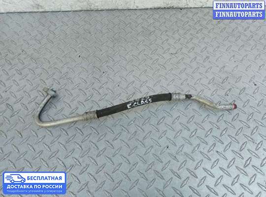 Трубка кондиционера на Mercedes-Benz R (W251)