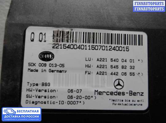 ЭБУ прочее на Mercedes-Benz S (W221)