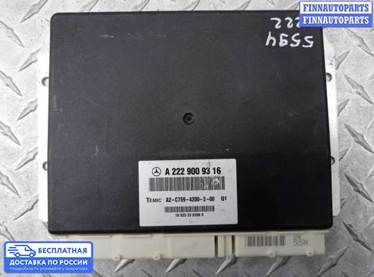 ЭБУ прочее на Mercedes-Benz S (W222)