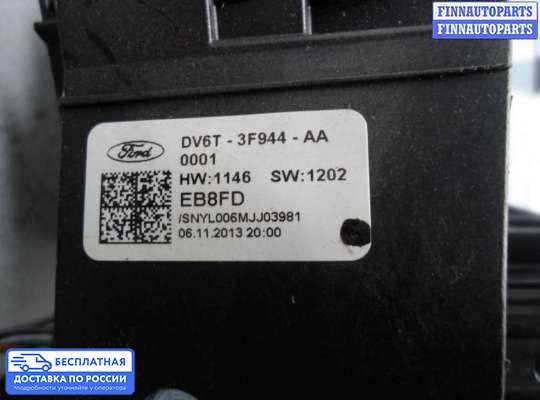 Подрулевой переключатель на Ford Kuga II / Escape III