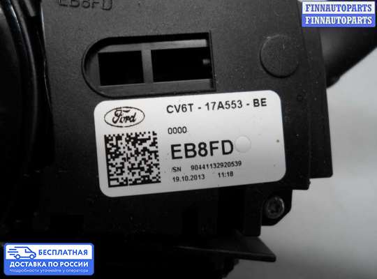 Подрулевой переключатель на Ford Kuga II / Escape III