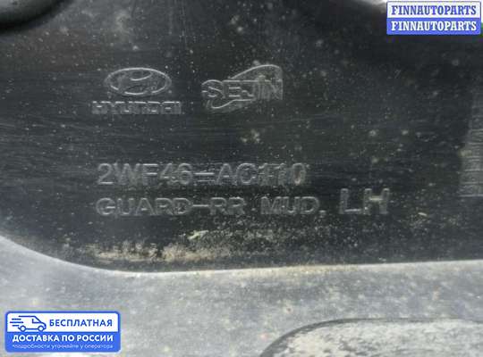 Брызговик колеса (резиновый) на Hyundai Santa Fe III (DM, NC)