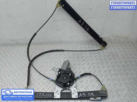 Стеклоподъемник электрический на Audi A3 (8L)