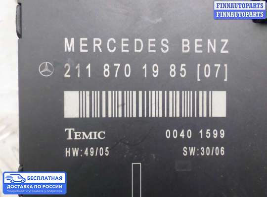 ЭБУ прочее на Mercedes-Benz E (W211)