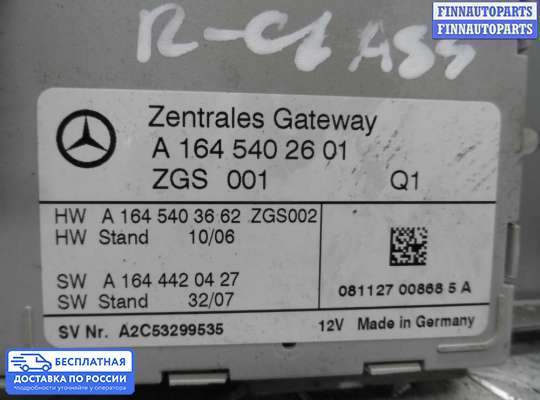 ЭБУ прочее на Mercedes-Benz R (W251)