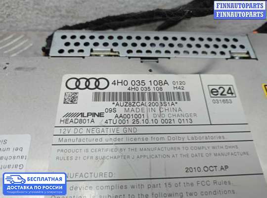 CD-чейнджер на Audi A8 (D4, 4H)