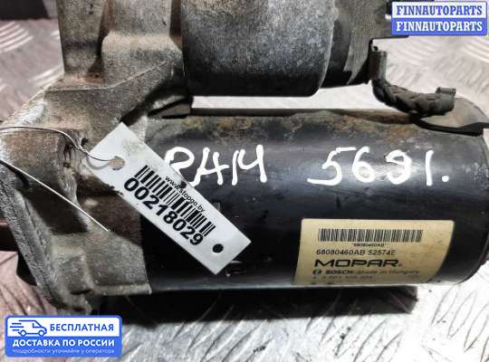 Стартер на Dodge RAM IV (DS/DJ)