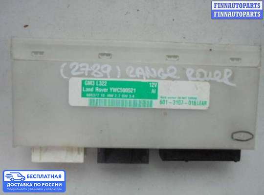 ЭБУ салона (Блок комфорта) на Range Rover III (LM, L322)