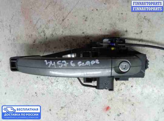 Ручка двери наружная на Ford Kuga II / Escape III