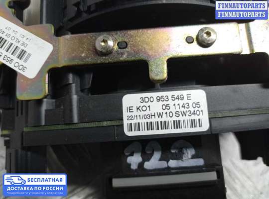 Подрулевой переключатель на Volkswagen Phaeton (3D)