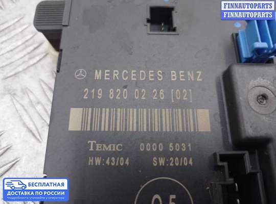 ЭБУ прочее на Mercedes-Benz CLS (C219)