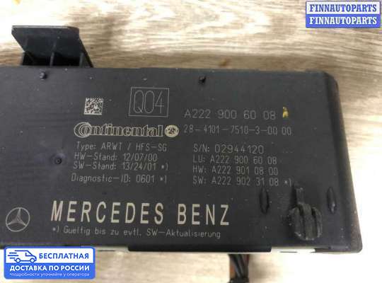 ЭБУ прочее на Mercedes-Benz S (W222)