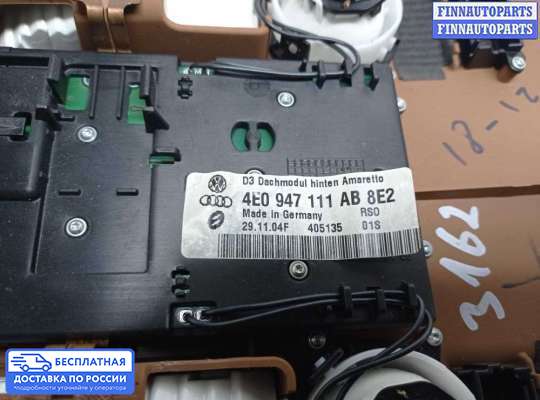 Фонарь салона (плафон) на Audi A8 (D3, 4E)
