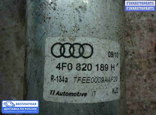 Осушитель кондиционера на Audi A6 (C6)