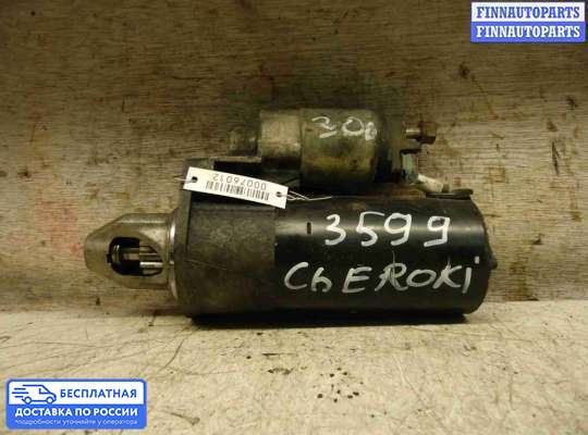 Стартер на Jeep Grand Cherokee III (WK, WH)