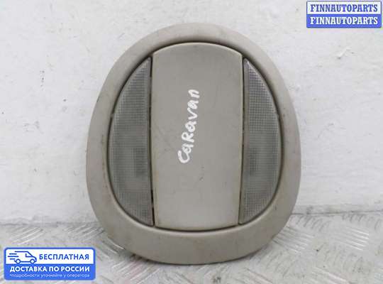Фонарь салона (плафон) на Dodge Caravan IV (RG, RS)