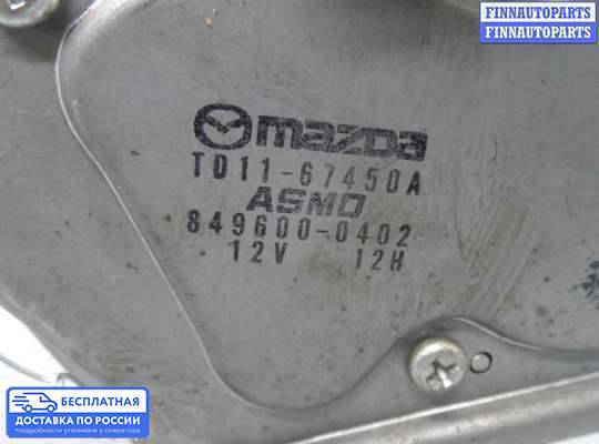 Моторчик дворников (стеклоочистителя) на Mazda CX-9 I (TB)