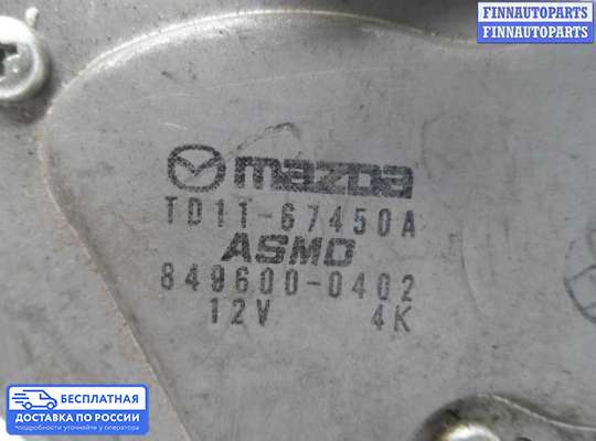 Моторчик дворников (стеклоочистителя) на Mazda CX-9 I (TB)