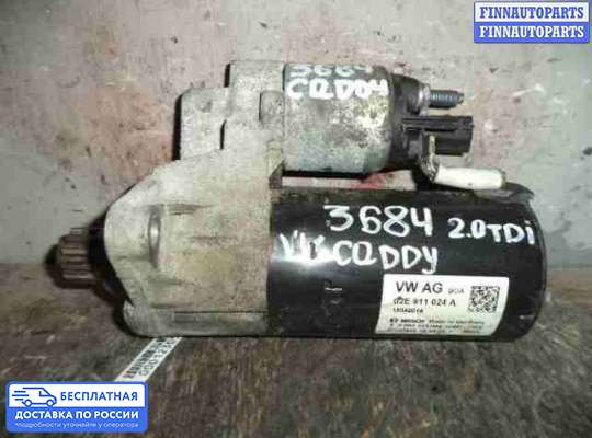 Стартер на Volkswagen Caddy III (2K)