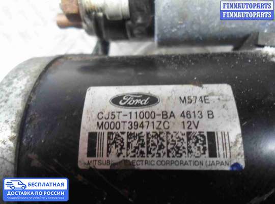 Стартер на Ford Kuga II / Escape III