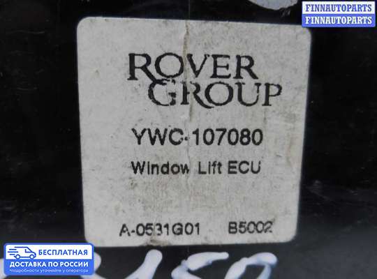Блок управления стеклоподъёмниками на Land Rover Freelander I
