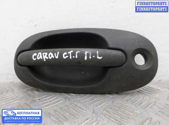 Ручка двери наружная на Dodge Caravan III (GS)