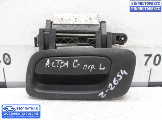 Ручка двери наружная на Opel Astra G / Classic