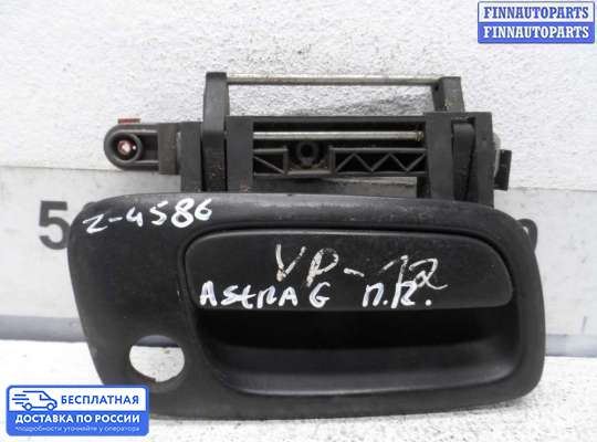 Ручка двери наружная на Opel Astra G / Classic