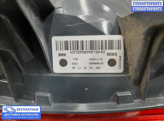 Фонарь задний на BMW 3 (F30/F31)