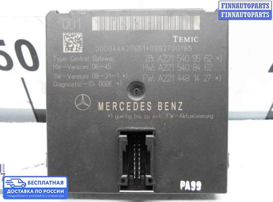 ЭБУ прочее на Mercedes-Benz S (W221)