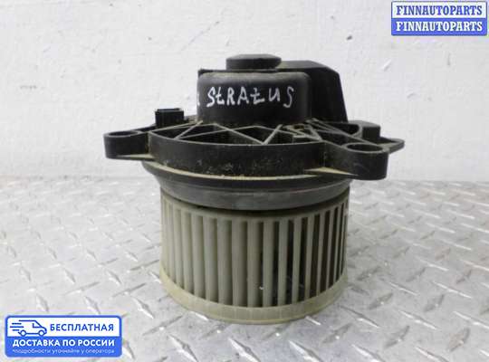 Мотор отопителя на Chrysler Sebring II Sedan