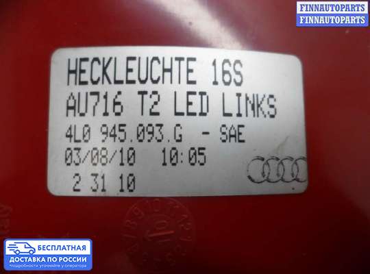 Фонарь крышки багажника на Audi Q7 (4L)