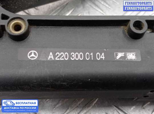 Педальный узел (педаль) на Mercedes-Benz S (W220)