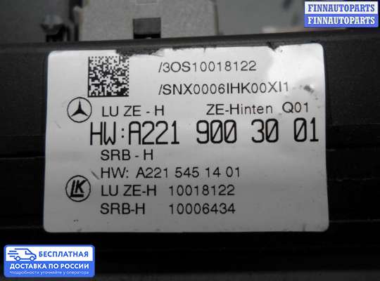 ЭБУ прочее на Mercedes-Benz S (W221)