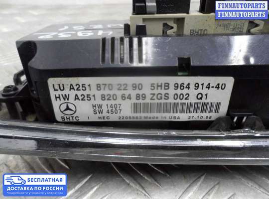 Блок управления печкой на Mercedes-Benz R (W251)