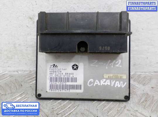 ЭБУ прочее на Dodge Caravan IV (RG, RS)
