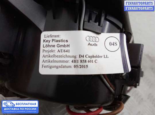 Подстаканник на Audi A8 (D4, 4H)
