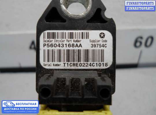 Датчик удара (Airbag) на Dodge Durango II (ND)