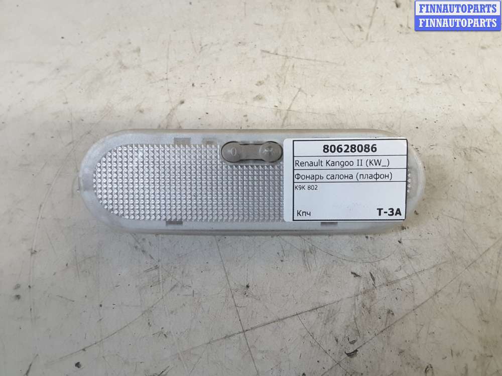 фонарь салона рено логан 1. плафон рено. плафон салона логан 2. плафон салона рено логан 1. плафон освещения салона рено логан 2.