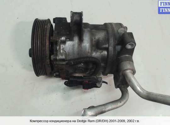 купить Компрессор кондиционера на Dodge RAM III (DR/DH)