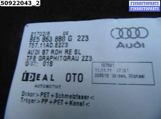 купить Обшивка багажника на Audi A4 (8E/8H, B7)